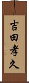 吉田孝久 Scroll