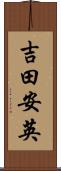 吉田安英 Scroll