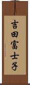 吉田富士子 Scroll