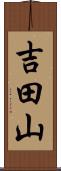 吉田山 Scroll