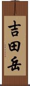 吉田岳 Scroll