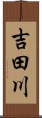 吉田川 Scroll