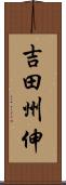 吉田州伸 Scroll