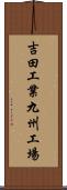 吉田工業九州工場 Scroll