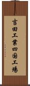 吉田工業四国工場 Scroll