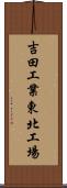 吉田工業東北工場 Scroll