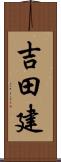 吉田建 Scroll