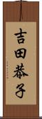 吉田恭子 Scroll