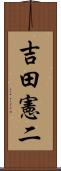 吉田憲二 Scroll