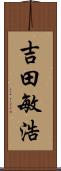 吉田敏浩 Scroll