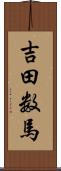 吉田数馬 Scroll