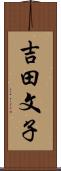 吉田文子 Scroll