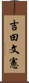 吉田文憲 Scroll