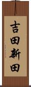 吉田新田 Scroll