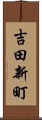 吉田新町 Scroll