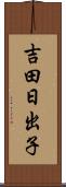吉田日出子 Scroll