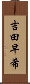 吉田早希 Scroll