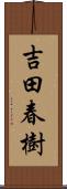 吉田春樹 Scroll