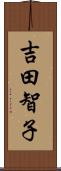 吉田智子 Scroll