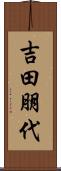 吉田朋代 Scroll