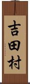 吉田村 Scroll