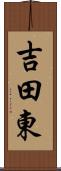 吉田東 Scroll