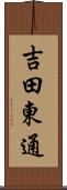 吉田東通 Scroll