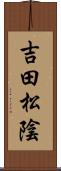 吉田松陰 Scroll