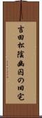 吉田松陰幽囚の旧宅 Scroll