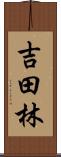 吉田林 Scroll