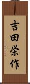 吉田栄作 Scroll