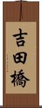 吉田橋 Scroll