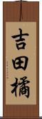 吉田橘 Scroll