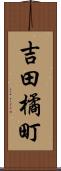 吉田橘町 Scroll