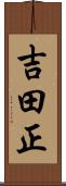 吉田正 Scroll