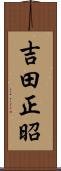吉田正昭 Scroll