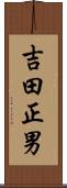 吉田正男 Scroll
