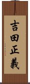 吉田正義 Scroll