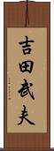 吉田武夫 Scroll