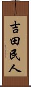 吉田民人 Scroll