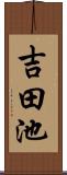 吉田池 Scroll