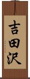 吉田沢 Scroll