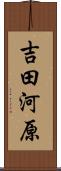 吉田河原 Scroll