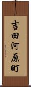 吉田河原町 Scroll