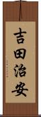 吉田治安 Scroll