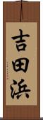 吉田浜 Scroll