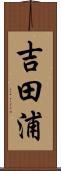 吉田浦 Scroll