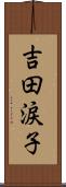 吉田涙子 Scroll