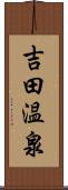 吉田温泉 Scroll