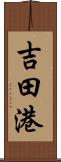 吉田港 Scroll